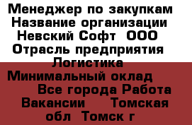 Менеджер по закупкам › Название организации ­ Невский Софт, ООО › Отрасль предприятия ­ Логистика › Минимальный оклад ­ 30 000 - Все города Работа » Вакансии   . Томская обл.,Томск г.